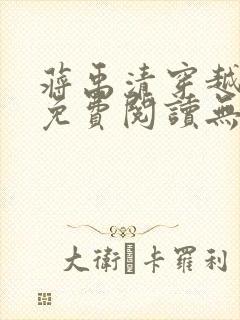 蒋禹清穿越小说免费阅读无弹窗全文