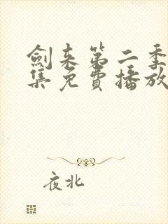 剑来第二季第8集免费播放