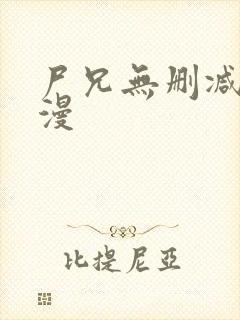 尸兄无删减版动漫