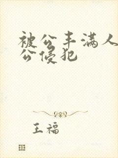 被公丰满人妻被公侵犯封面