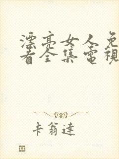 漂亮女人免费观看全集电视剧高清封面