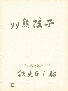 yy熊孩子
