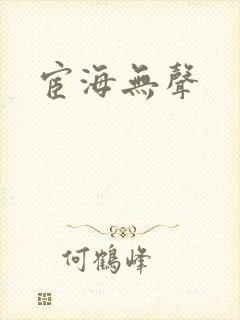 宦海无声