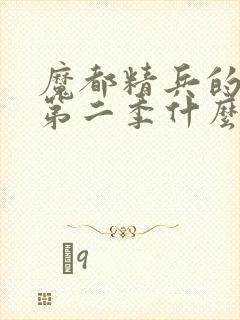 魔都精兵的奴隶第二季什么时候更新