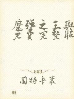 魔弹之王与战姬免费完整版