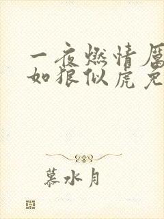 一夜燃情厉先生如狼似虎免费阅读