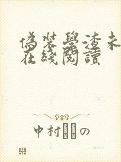 伪装学渣未删减在线阅读