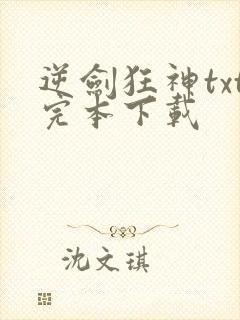 逆剑狂神txt完本下载