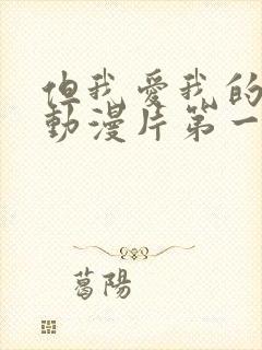 但我爱我的妻子动漫片第一季