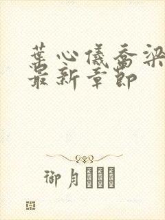 叶心仪乔梁小说最新章节