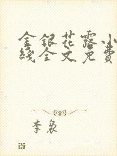 金银花露小说在线全文免费阅读笔趣阁