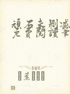 顽石未删减全文免费阅读笔趣阁