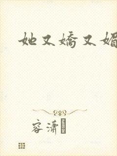 她又娇又媚姜堰