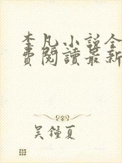 李凡小说全文免费阅读最新章节封面