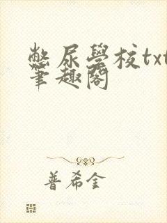 憋尿学校txt笔趣阁