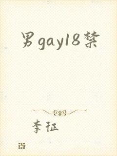 男gay18禁