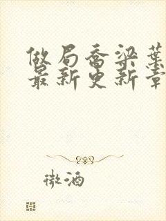 做局乔梁叶心仪最新更新章节免费阅读