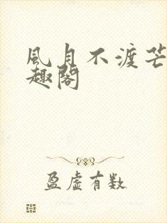 风月不渡芒厘笔趣阁