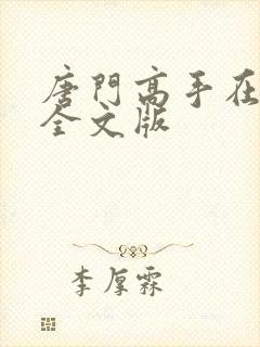 唐门高手在异世全文版