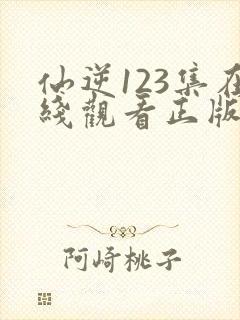 仙逆123集在线观看正版