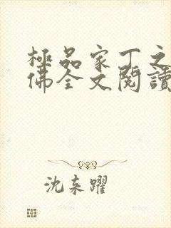 极品家丁之欢喜佛全文阅读