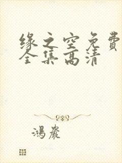 缘之空免费观看全集高清