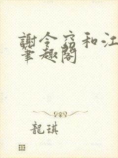 谢令窈和江时祁笔趣阁封面