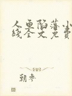 人鱼陷落小说在线全文免费阅读笔趣阁无弹窗