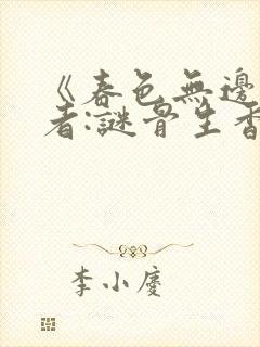 《春色无边》作者:谜骨生香小说笔趣封面