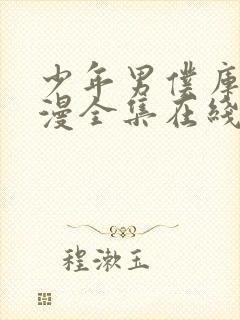 少年男仆库洛动漫全集在线观看高清版