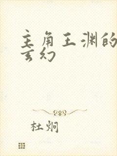 主角王渊的小说玄幻