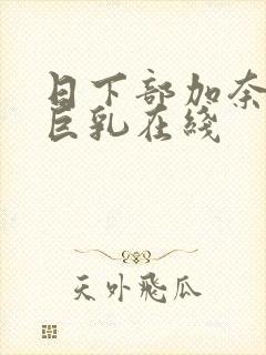 日下部加奈人妻巨乳在线