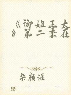 《御姐正太御姐》第二季在线看