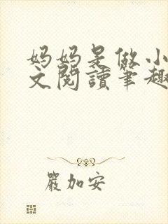 妈妈是做小姐全文阅读笔趣阁封面