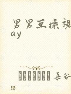 男男互操视频gay封面