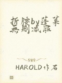 折腰by蓬莱客无删减版封面