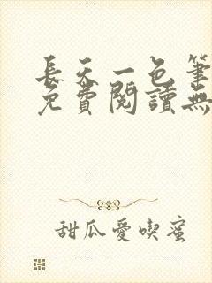 长天一色笔趣阁免费阅读无弹窗