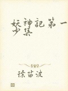 妖神记第一季多少集