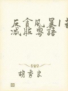 反贪风暴1未删减版粤语