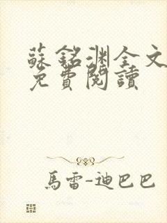 苏铭渊全文最新免费阅读封面