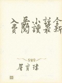 入岳小说全文免费阅读最新章节