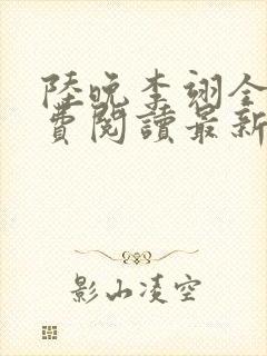 陆晚李翊全文免费阅读最新笔趣阁