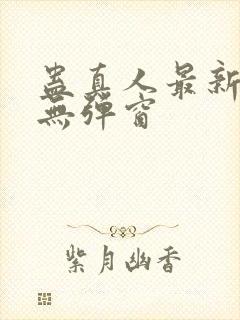 蛊真人最新章节无弹窗