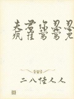 夫君你忍忍别发疯崔莺莺免费阅读