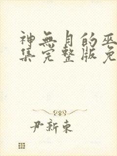 神无月的巫女全集完整版免费观看