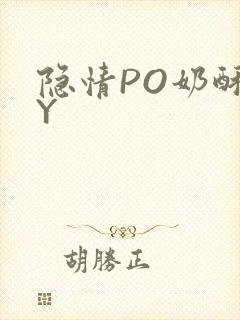 隐情PO奶酥BY