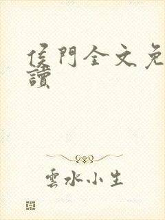 侯门全文免费阅读