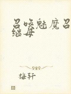 召唤魅魔召唤出继母