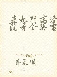 老九门高清免费观看全集电视剧