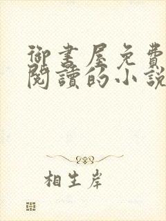 御书屋免费自由阅读的小说